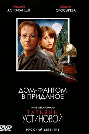 Дом-фантом в приданое 1 сезон онлайн