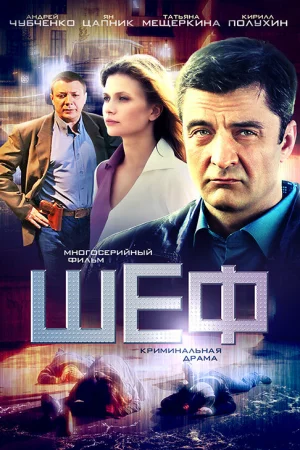Шеф 1-7 сезон онлайн